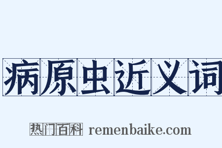病原虫近义词是什么意思的图片